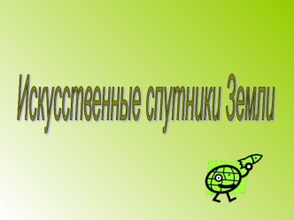 Презентация к уроку Искусственные спутники Земли. Первая космическая скорость