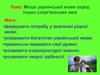 Презентація з теми: Місце української мови серед інших слов’янських мов (7 клас)