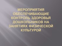 Мероприятия обеспечивающие контроль здоровья дошкольников на занятиях физической культурой