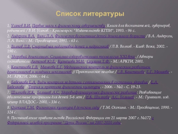 Список литературы1. Усаков В.И. Первые шаги к физическому совершенству: Книга для воспитателей,