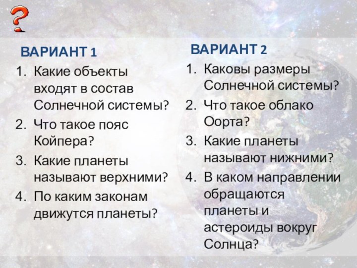 ВАРИАНТ 1Какие объекты входят в состав Солнечной системы?Что такое пояс Койпера?Какие планеты