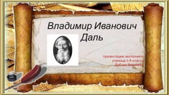 Презентация по русскому языку на тему В.И. Даль - писатель, этнограф. лексикограф, автор  Толкового словаря живого великорусского языка