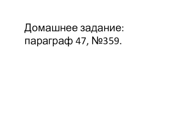 Домашнее задание:параграф 47, №359.