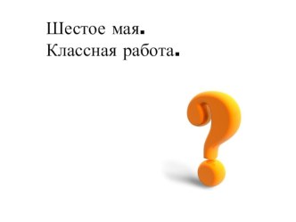 Презентация к уроку русского языка на тему Имя числительное как часть речи (6 класс)