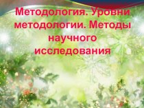 Презентация Методология. Уровни научного исследования. Методы. Их классификация