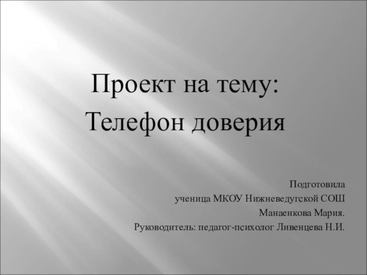 Проект на тему:Телефон доверияПодготовила ученица МКОУ Нижневедугской СОШМанаенкова Мария.Руководитель: педагог-психолог Ливенцева Н.И.