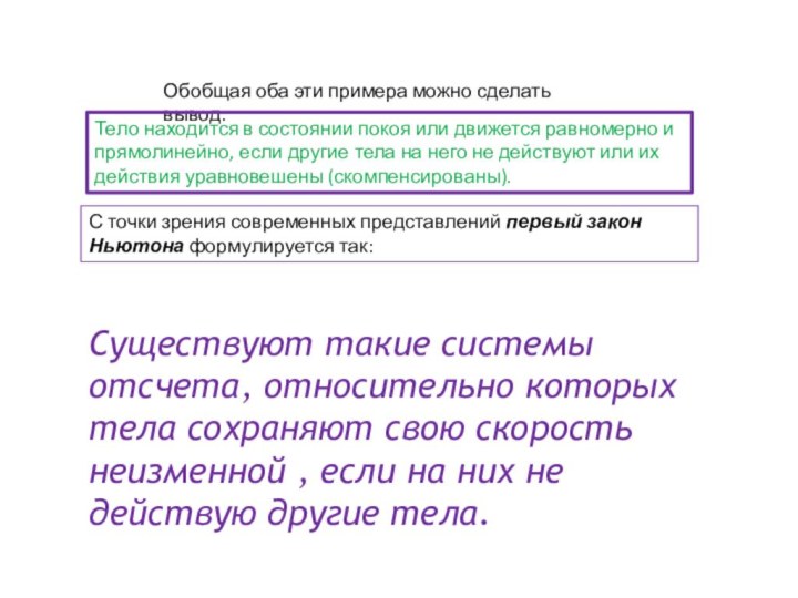 Обобщая оба эти примера можно сделать вывод:Тело находится в состоянии покоя или