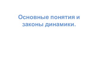 Презентация по физике Первый закон Ньютона 9 класс