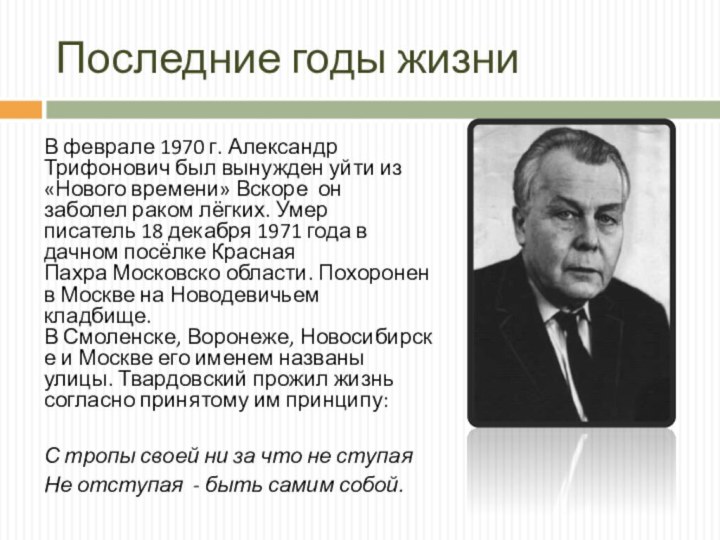 Последние годы жизниВ феврале 1970 г. Александр Трифонович был вынужден уйти из