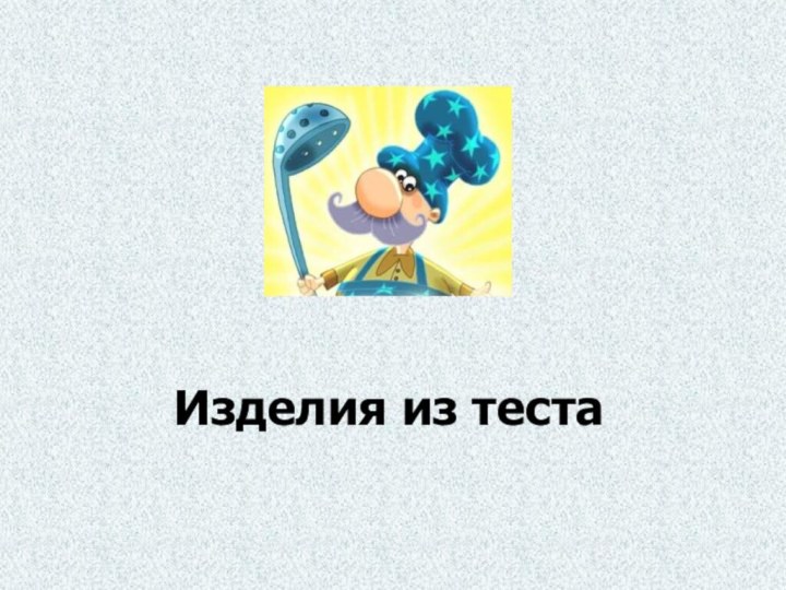 Изделия из теста