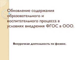 Обновление содержания образовательного и воспитательного процесса в условиях внедрения ФГОС в ООО