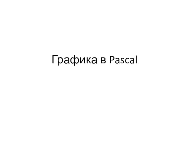 Графика в Pascal