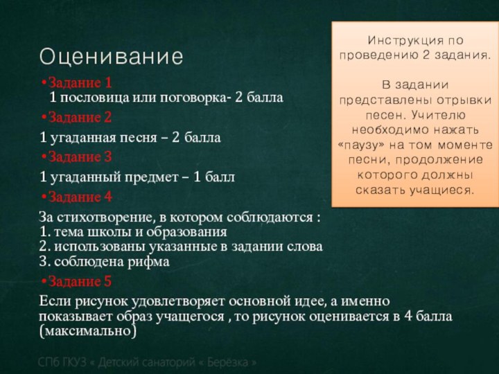 Оценивание Задание 1 1 пословица или поговорка- 2 баллаЗадание 21 угаданная песня