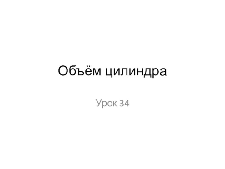 Объём цилиндраУрок 34