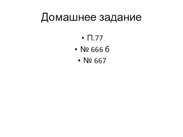 Домашнее заданиеП.77№ 666 б№ 667