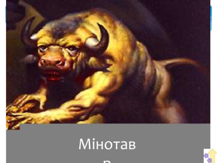 Мінотавр