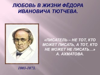 Презентация по литературе по теме Любовь в жизни Тютчева