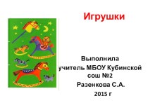 Презентация к уроку труда Пластилин. Игрушки