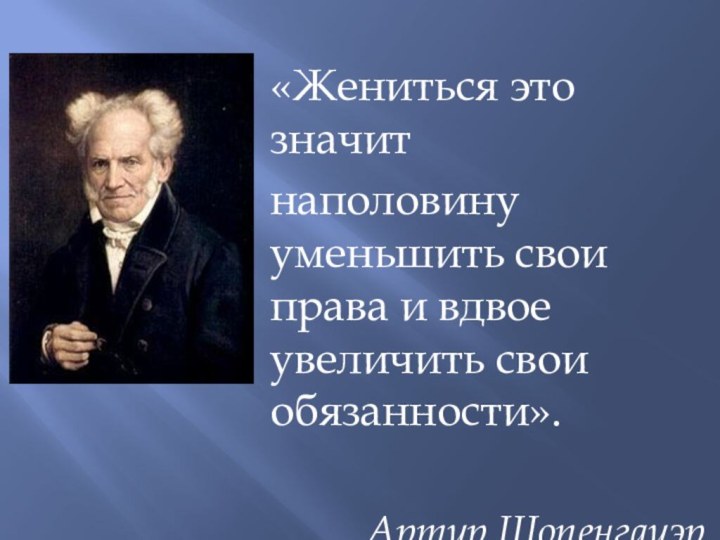 «Жениться это значит     наполовину уменьшить свои права и