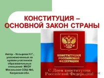 Конституция-основной закон страны(презентация по теме Коституция РФ)