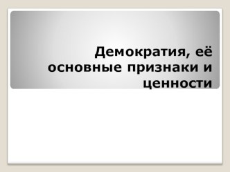 Презентация по обещствознанию на тему Демократия, ее основные признаки и ценности