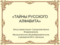 Презентация по русскому языку Тайны русского алфавита