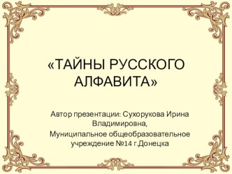 Презентация по русскому языку Тайны русского алфавита