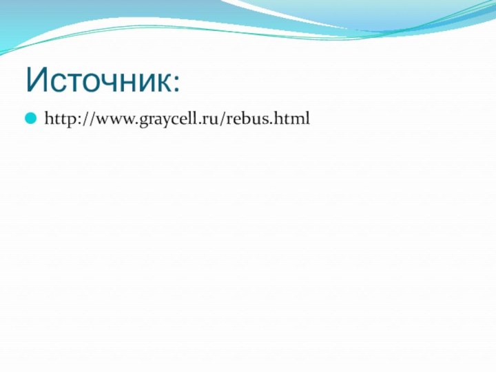 Источник:http://www.graycell.ru/rebus.html