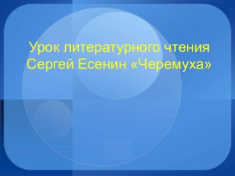 Презентация к уроку литературного чтения Образ черёмухи в стихотворении С Есенина Черёмуха (3 класс)