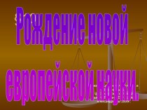 Презентация по Новой истории Рождение новой науки (7 класс)