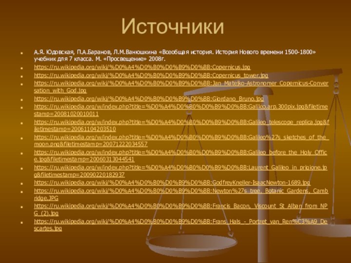 ИсточникиА.Я. Юдовская, П.А.Баранов, Л.М.Ванюшкина «Всеобщая история. История Нового времени 1500-1800» учебник для