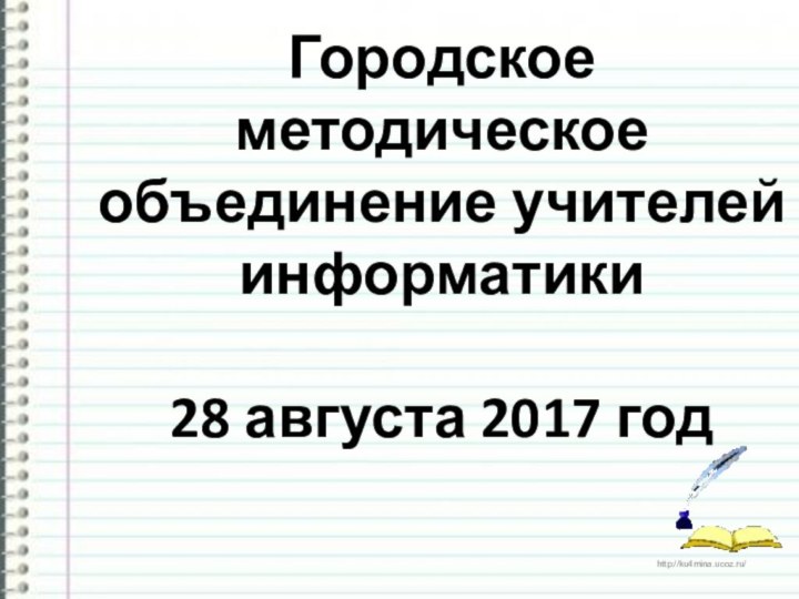 Городское методическое объединение учителей информатики  28 августа 2017 год