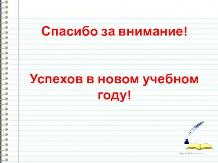 Спасибо за внимание!   Успехов в новом учебном году!