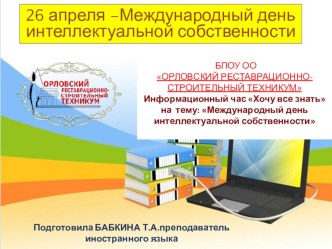 Презентация Международный день интеллектуальной собственности