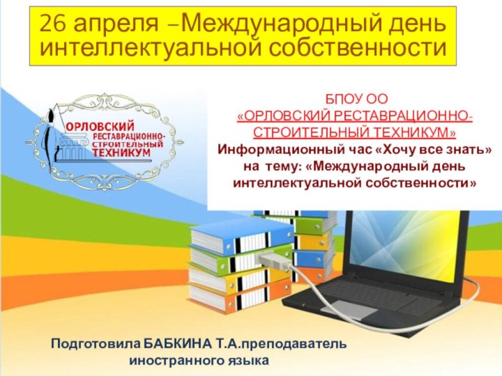 Логотип Подготовила БАБКИНА Т.А.преподаватель иностранного языкаНазвание презентации