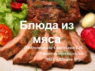 Презентация Блюда из мяса