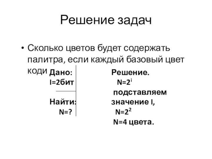 Сколько цветов будет содержать палитра, если каждый базовый цвет кодировать в 2 битах? Решение задач