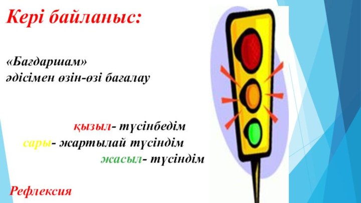 Кері байланыс:  «Бағдаршам»  әдісімен өзін-өзі бағалау