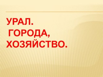 Презентация Хозяйство Урала. Города