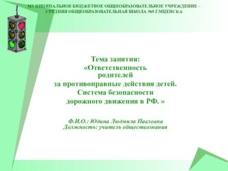 Ответственность родителей за противоправные действия детей. Система безопасности дорожного движения в РФ