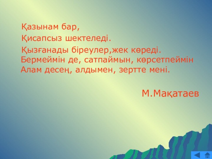 Қазынам бар,  Қисапсыз шектеледі.  Қызғанады біреулер,жек көреді.