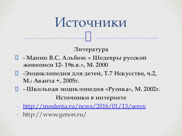 Литература - Манин В.С. Альбом: « Шедевры русской живописи 12- 19в.в.», М.