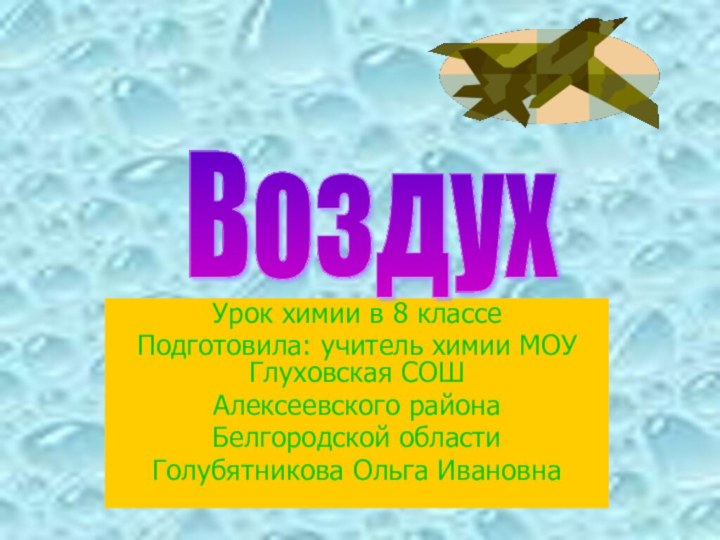 Урок химии в 8 классеПодготовила: учитель химии МОУ Глуховская СОШ Алексеевского района Белгородской областиГолубятникова Ольга ИвановнаВоздух