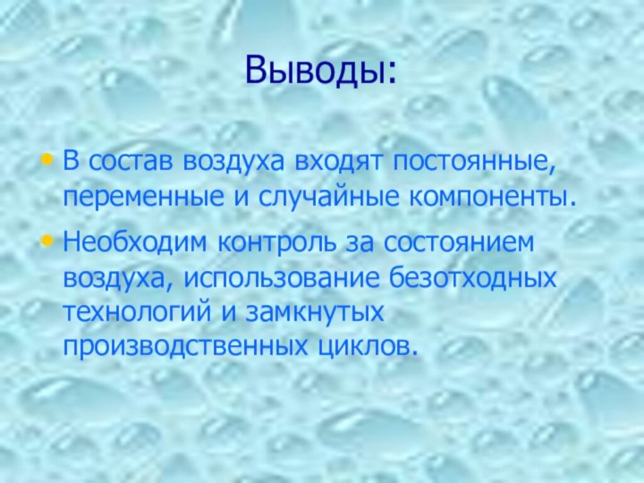 Выводы:В состав воздуха входят постоянные, переменные и случайные компоненты.Необходим контроль за состоянием