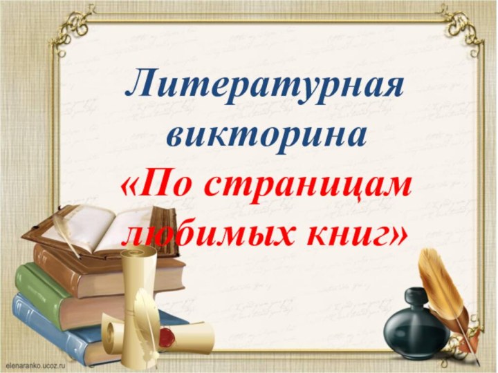 Литературная викторина «По страницамлюбимых книг»