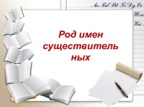 Презентация по русскому языку на тему Род имен существительных