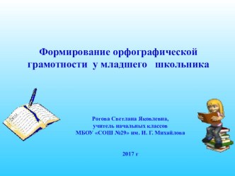 Презентация Формирование орфографической грамотности у младшего школьника