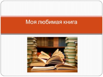 Презентация Моя любимая книга