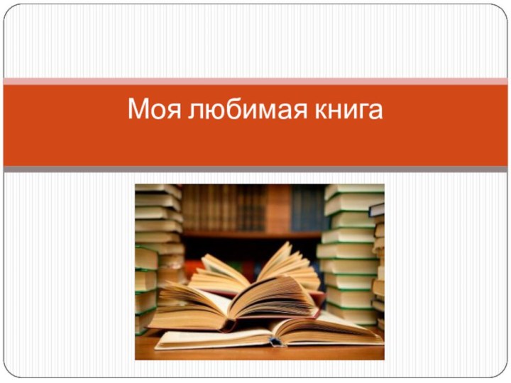 Моя любимая книга