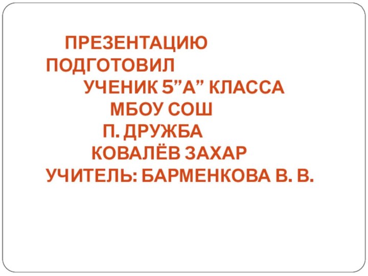 ПРЕЗЕНТАЦИЮ ПОДГОТОВИЛ